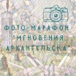 Подведены итоги Фото-марафона "Мгновения Архангельска"!