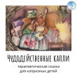 "Чудодейственные капли"