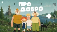 «Про добро» — новый мультсериал о волонтёрстве