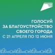 Напоминаем, что продолжается голосование за объекты благоустройства в городе Архангельске.