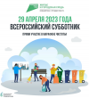 29 апреля в Архангельской области пройдет субботник, посвященный благоустройству городской среды и экологичному поведению.