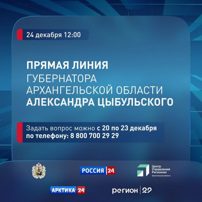 Губернатор Архангельской области Александр Цыбульский 24 декабря проведет прямую линию