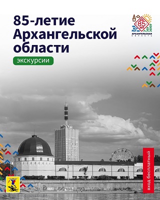 В честь 85-летия Архангельской области учреждения культуры приглашают на бесплатные экскурсии