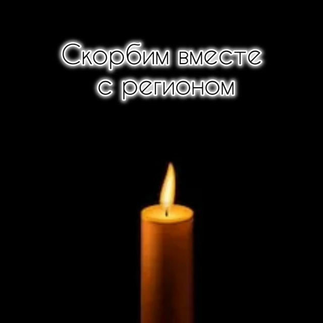 12 сентября - день траура в Архангельской области.