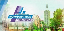 Принимайте участие в региональнои проекте "Комфортное Поморье"!