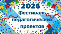 ФЕСТИВАЛЬ ПЕДАГОГИЧЕСКИХ ПРОЕКТОВ 2026