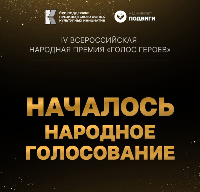 Акция "РЕКА ПАМЯТИ" претендует на IV Всероссийскую народную премию «Голос героев»!