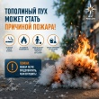 Тополиный пух может стать причиной пожара!