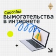 Вам угрожают тюрьмой, сливом ваших фото или данных? Это мошенники