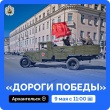 В день 80-летия Победы техника времен Великой Отечественной войны вновь пройдет улицам городов Архангельской области