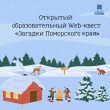 Стартует открытый образовательный web-квест «Загадки Поморского края»