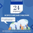 Архангельск присоединяется к Всероссийскому субботнику - 24 апреля!