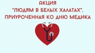 АКЦИЯ "ЛЮДЯМ В БЕЛЫХ ХАЛАТАХ"