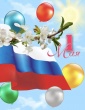 Дорогие друзья, с Первомаем!
